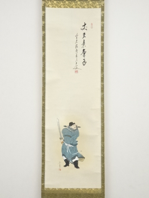 【真作】前大徳大橋香林/守鳳/雛画賛/ヒナ図/掛軸☆宝船☆AA-947 道具 ] - 道具 前大徳大橋香林筆 鐘馗図「丈夫意気高」画賛 肉筆紙本